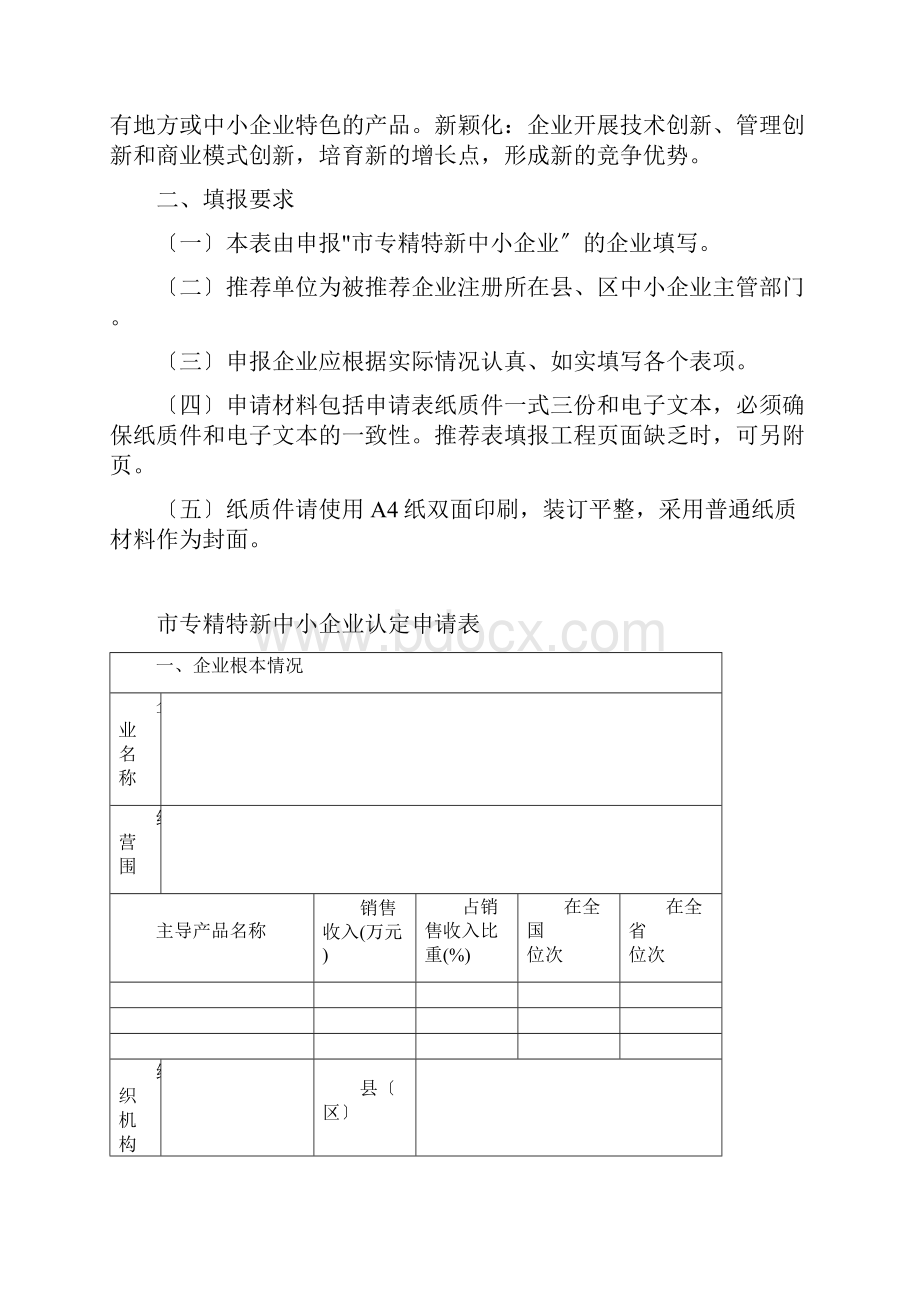 专精特新中小企业认定申报.docx_第3页