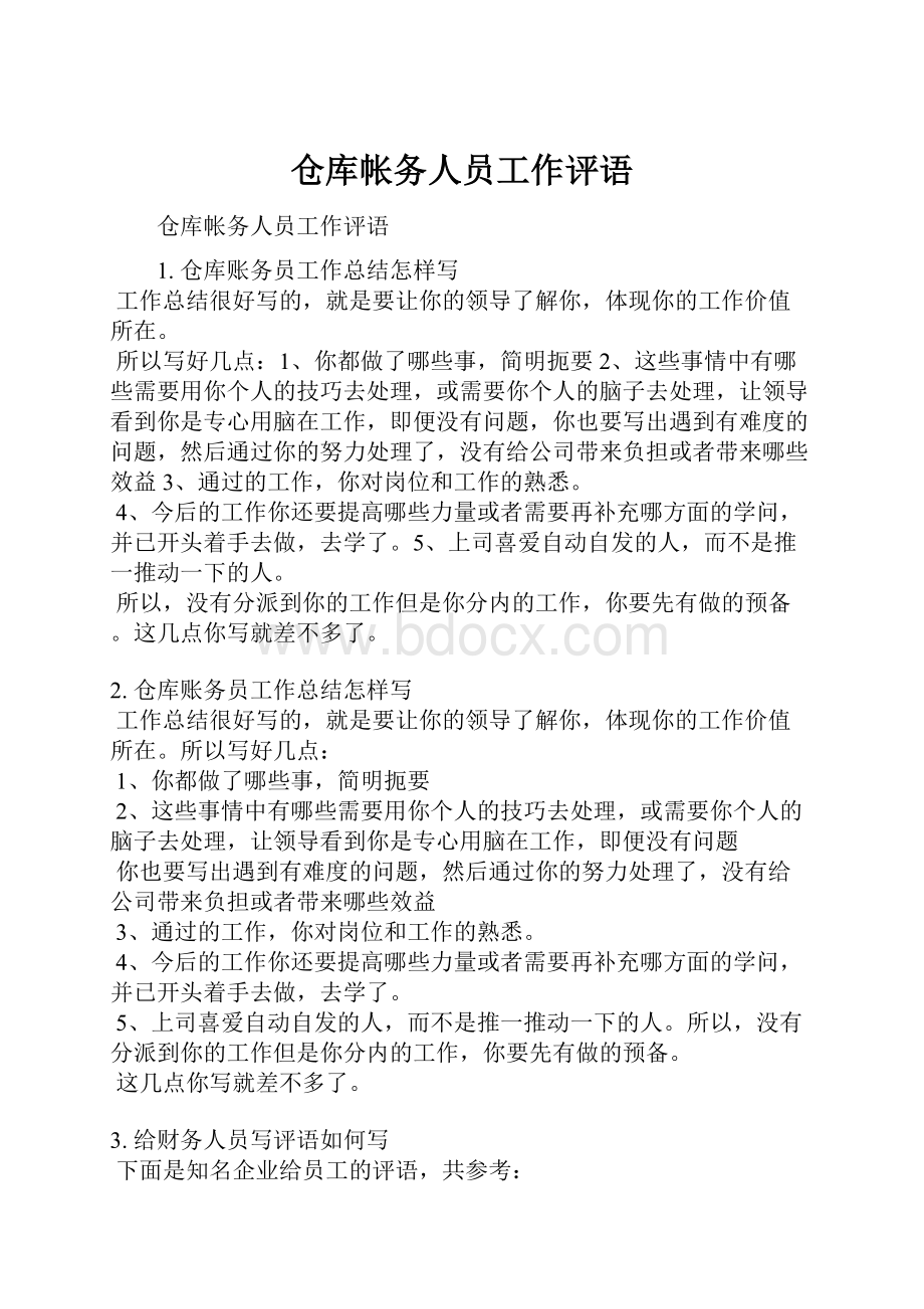 仓库帐务人员工作评语.docx_第1页