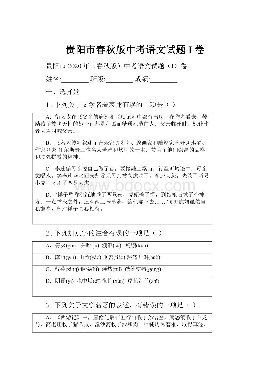 贵阳市春秋版中考语文试题I卷.docx_第1页