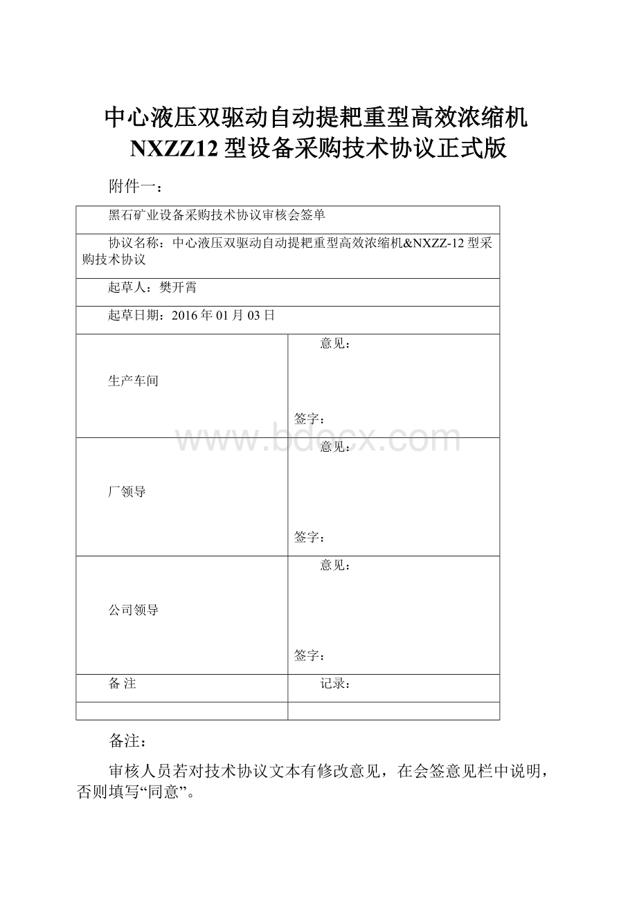 中心液压双驱动自动提耙重型高效浓缩机NXZZ12型设备采购技术协议正式版.docx