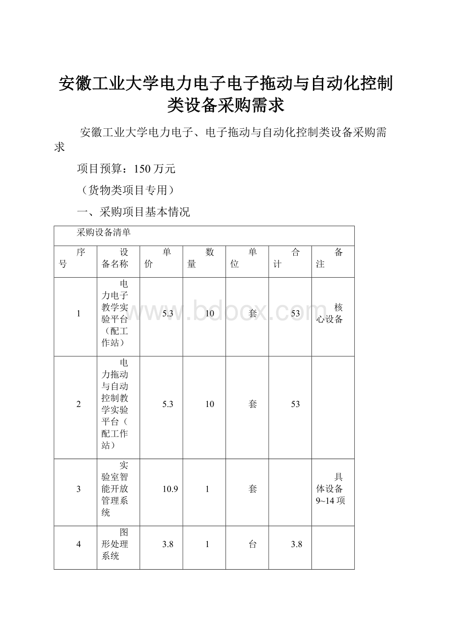 安徽工业大学电力电子电子拖动与自动化控制类设备采购需求.docx