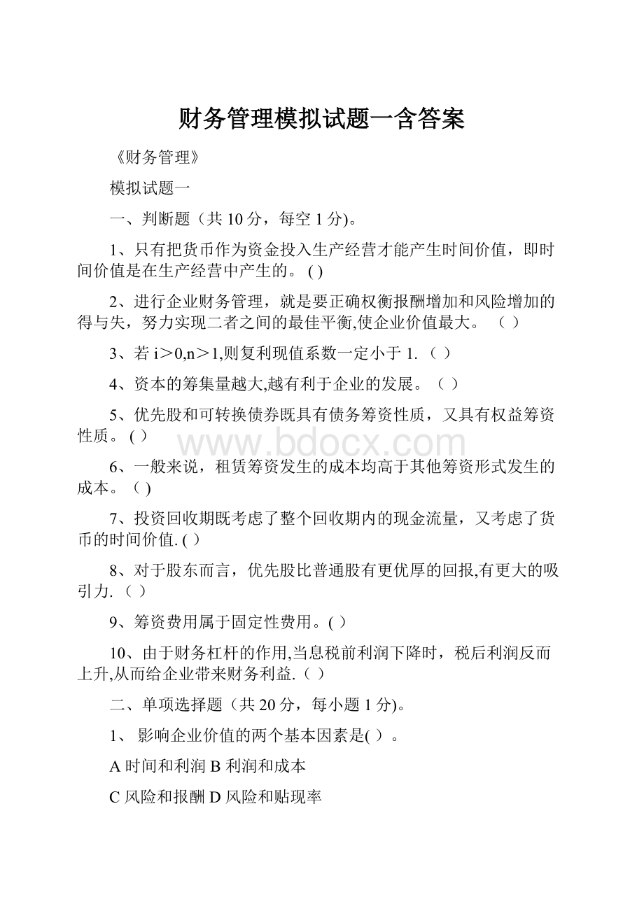 财务管理模拟试题一含答案.docx