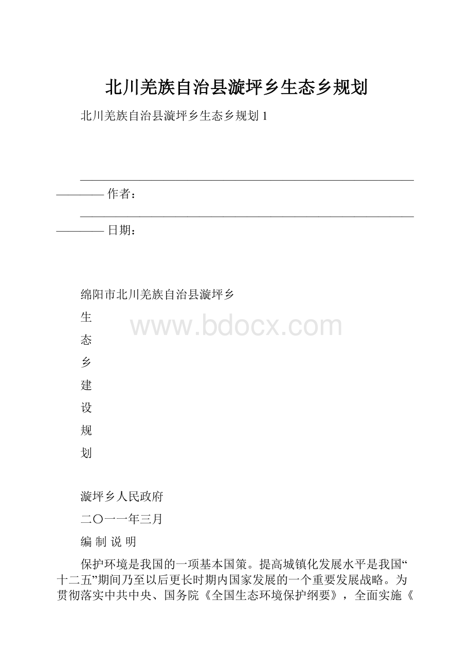 北川羌族自治县漩坪乡生态乡规划.docx_第1页