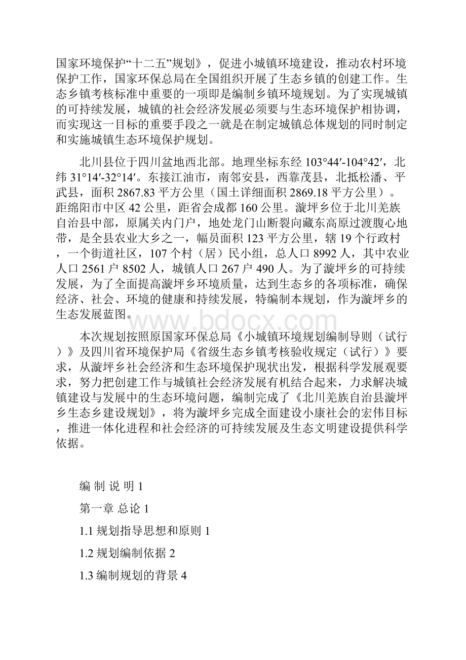 北川羌族自治县漩坪乡生态乡规划.docx_第2页