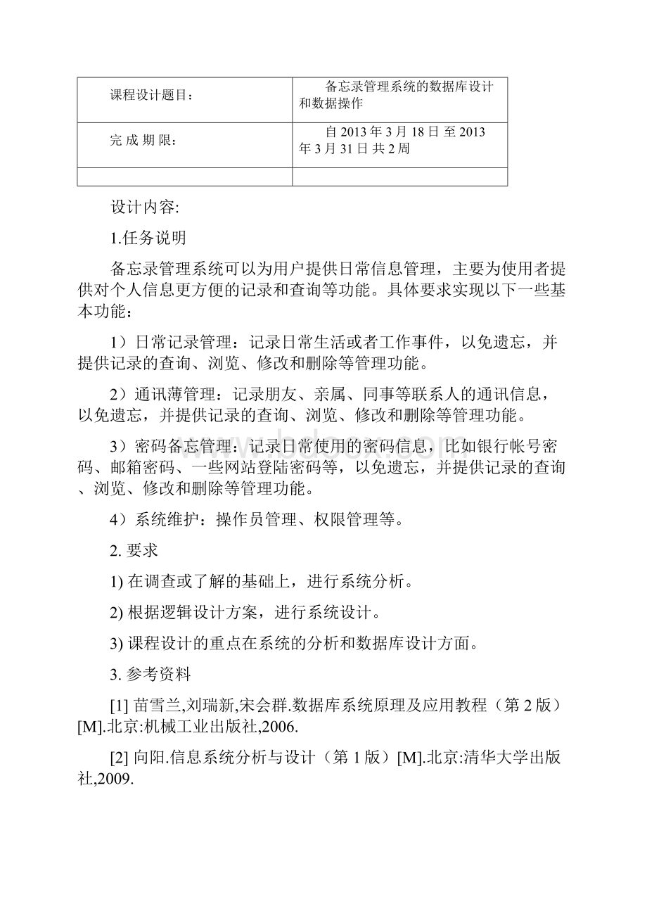 备忘录管理系统的数据库设计和数据操作版.docx_第2页