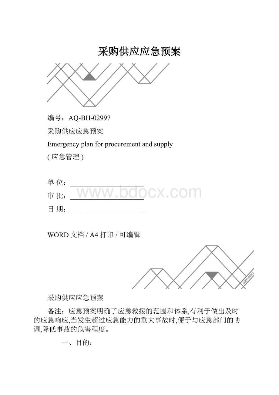 采购供应应急预案.docx