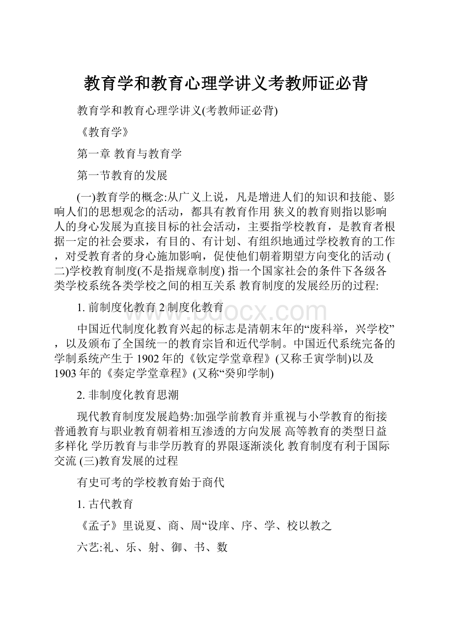 教育学和教育心理学讲义考教师证必背.docx