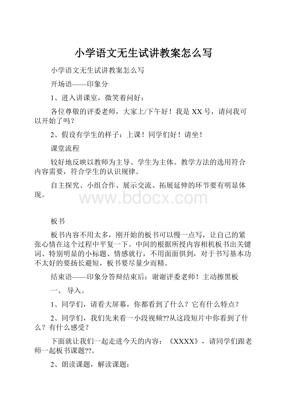 小学语文无生试讲教案怎么写.docx