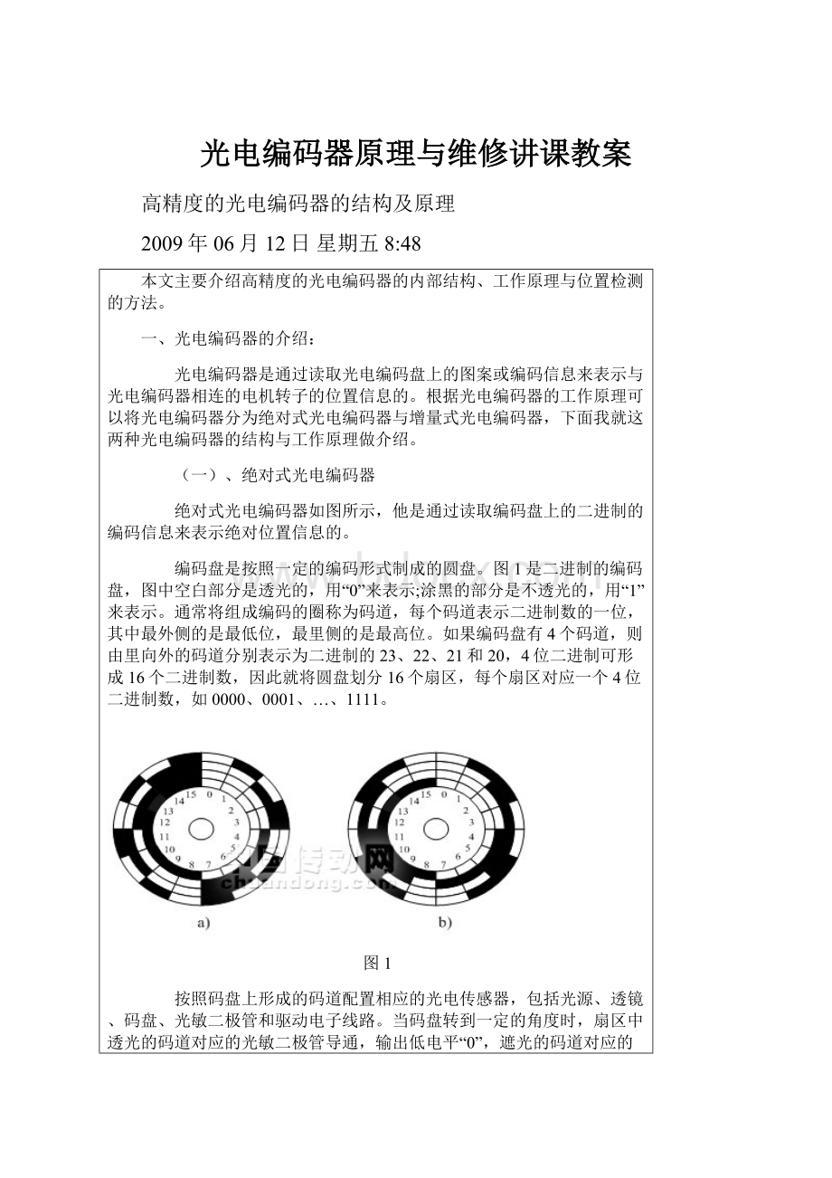 光电编码器原理与维修讲课教案.docx