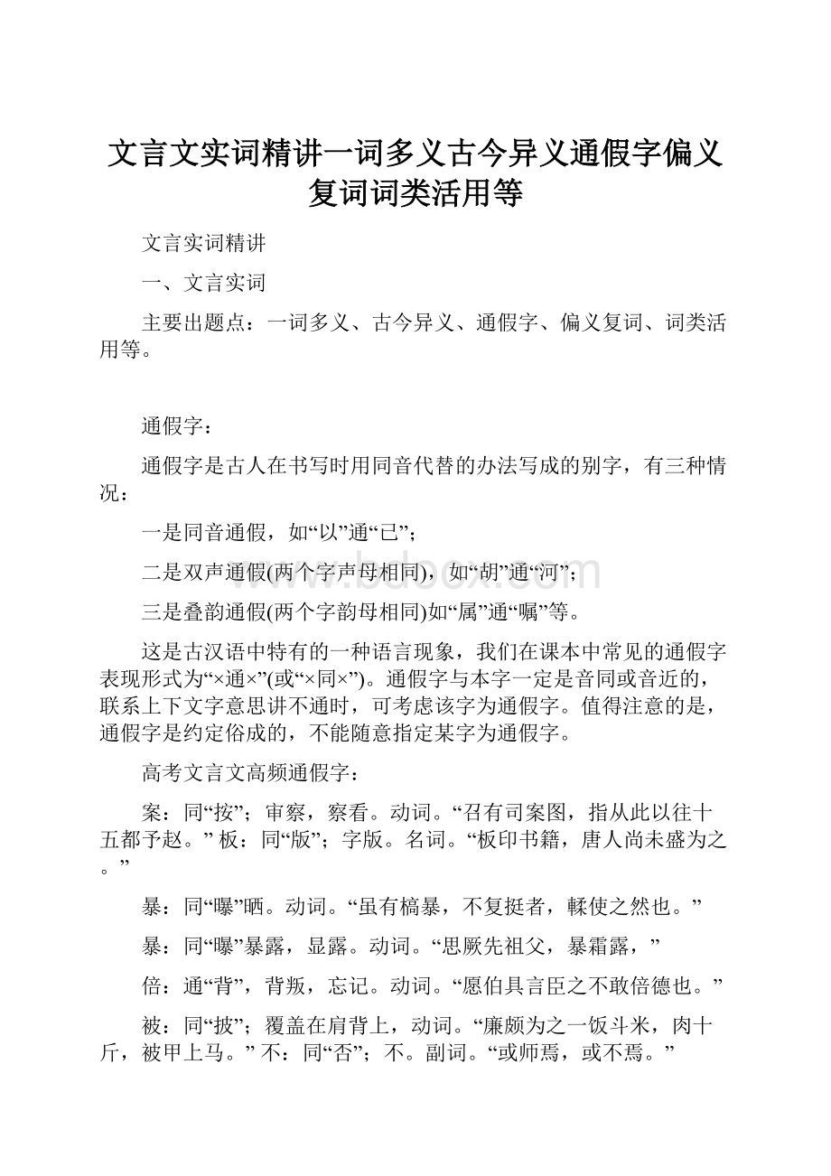 文言文实词精讲一词多义古今异义通假字偏义复词词类活用等.docx_第1页