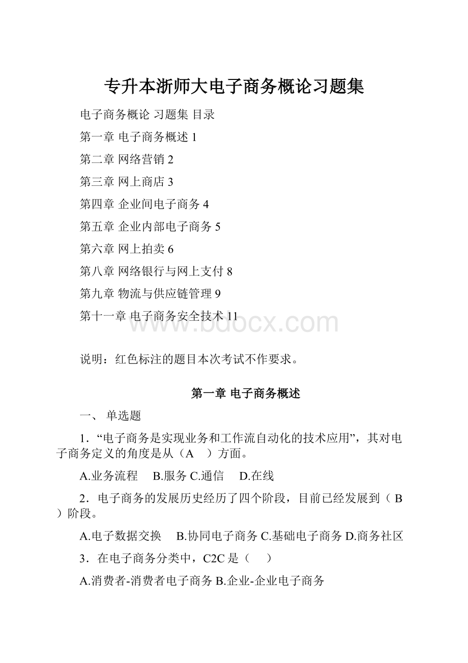 专升本浙师大电子商务概论习题集.docx