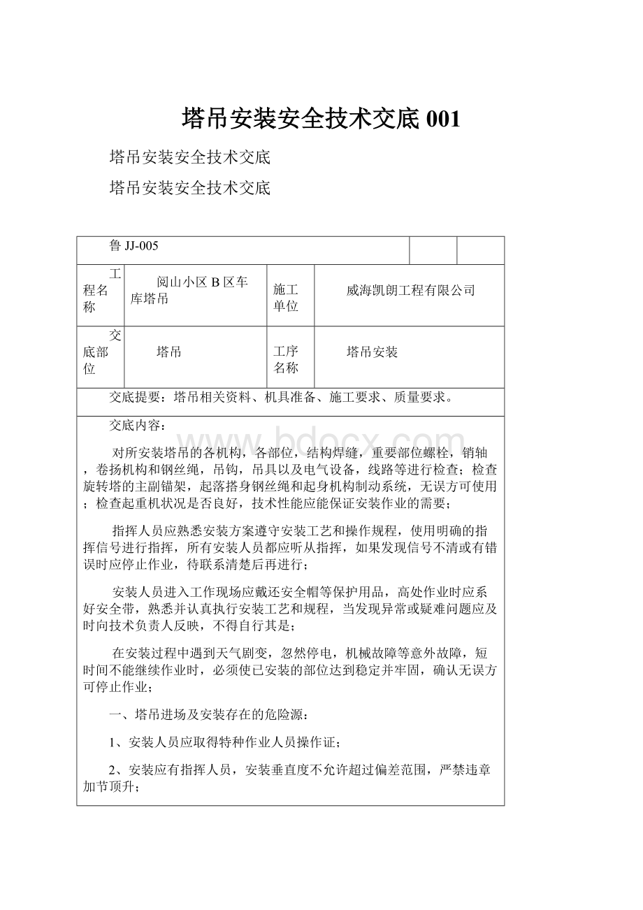 塔吊安装安全技术交底001.docx_第1页