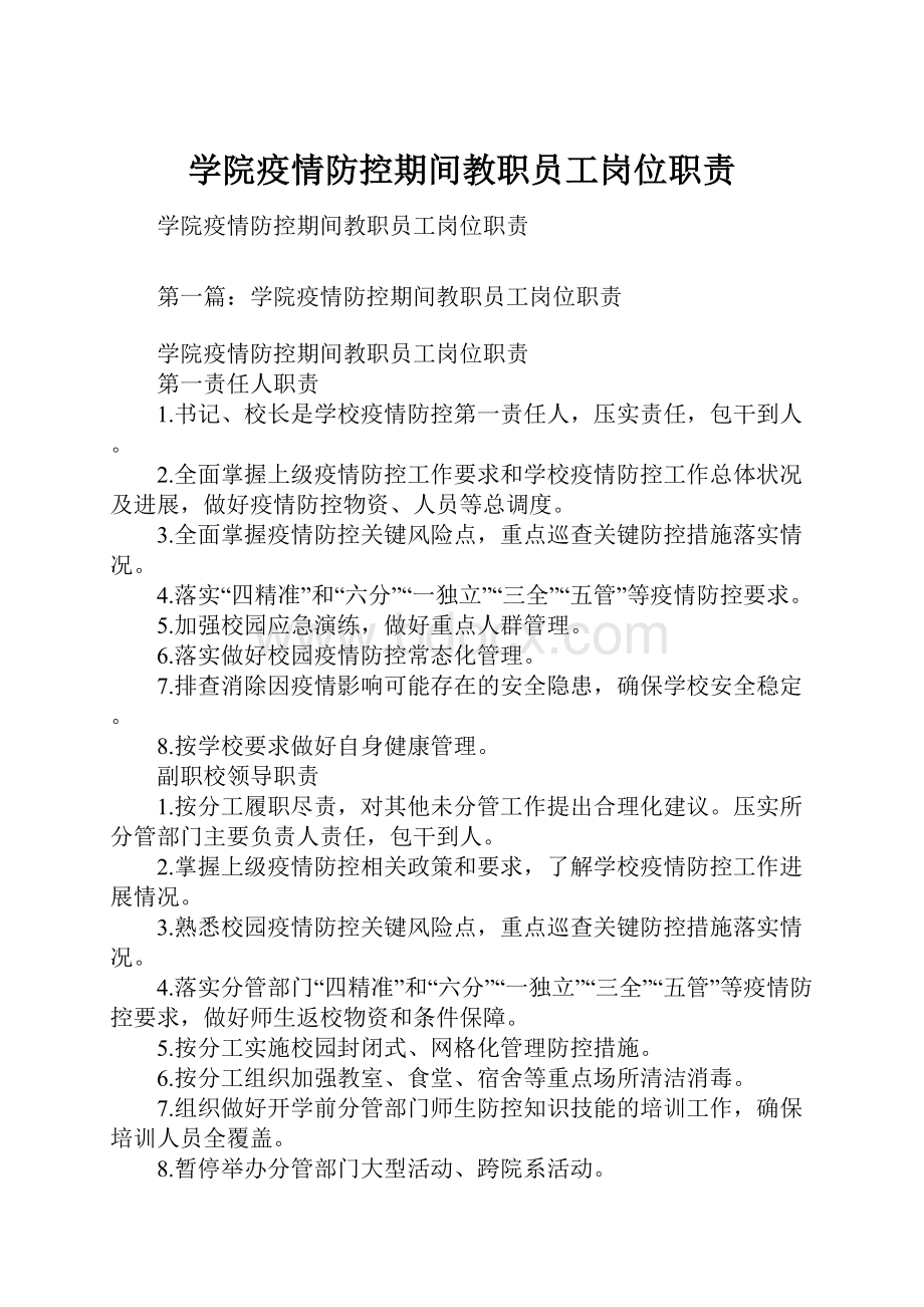 学院疫情防控期间教职员工岗位职责.docx