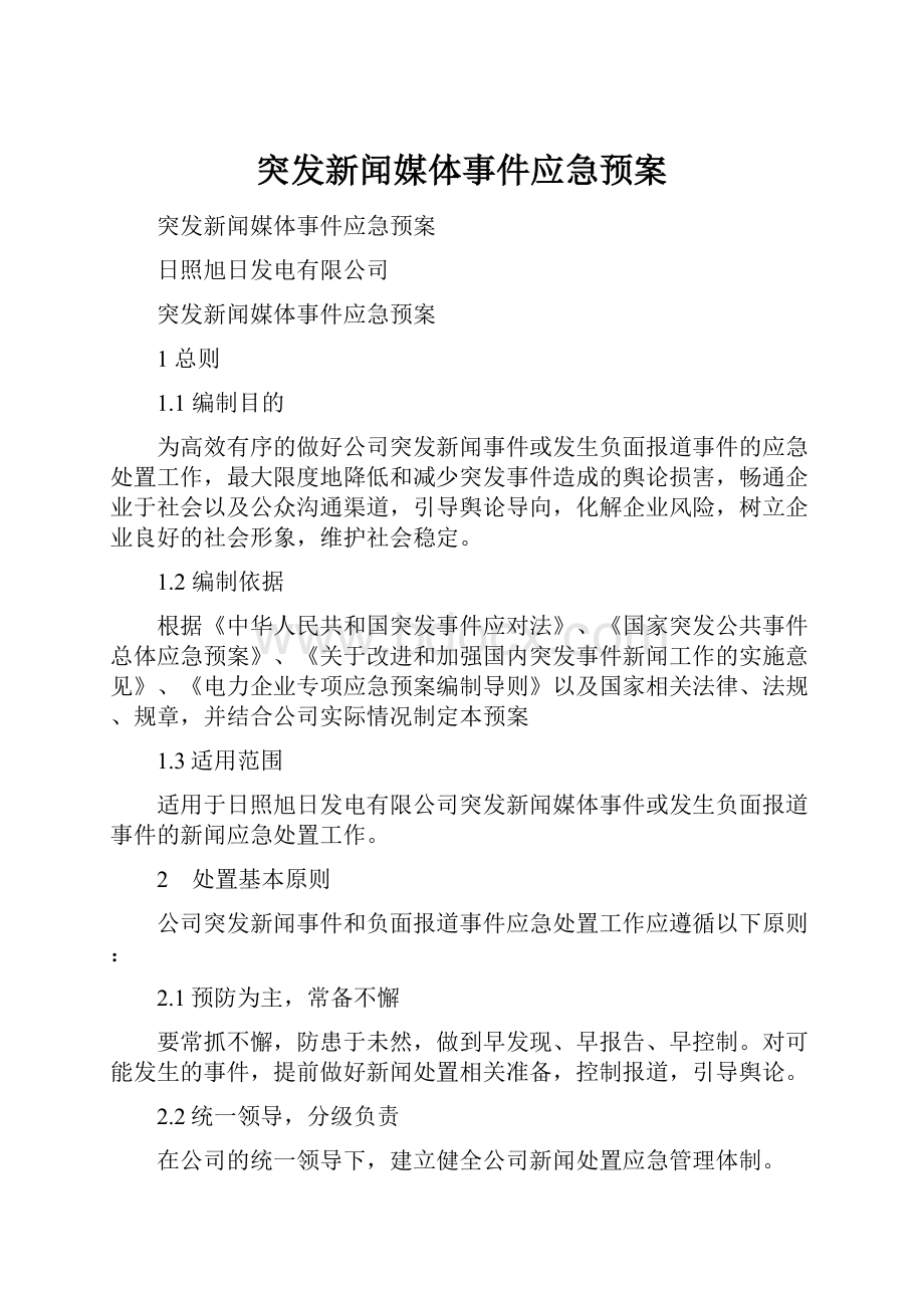 突发新闻媒体事件应急预案.docx_第1页