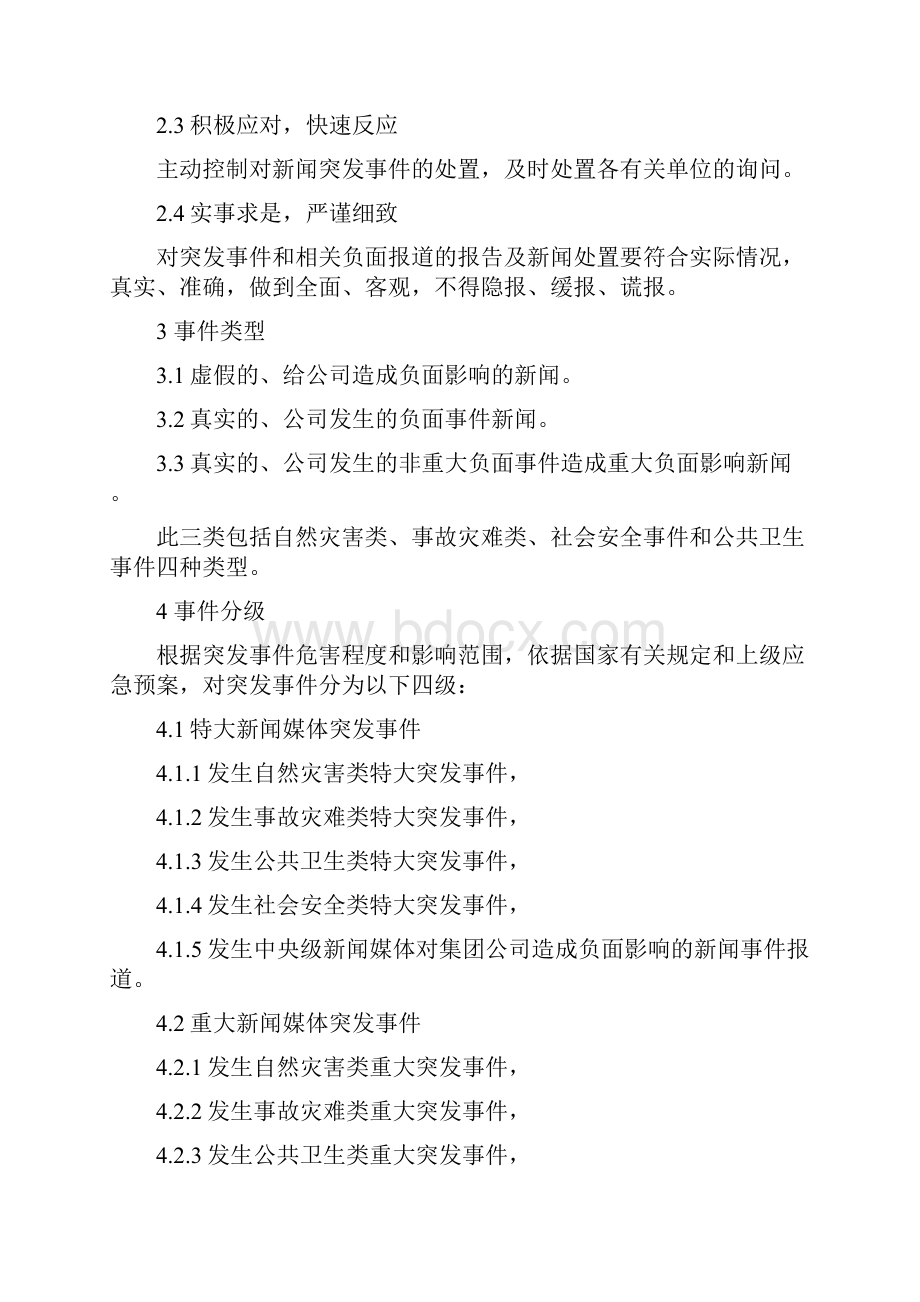 突发新闻媒体事件应急预案.docx_第2页