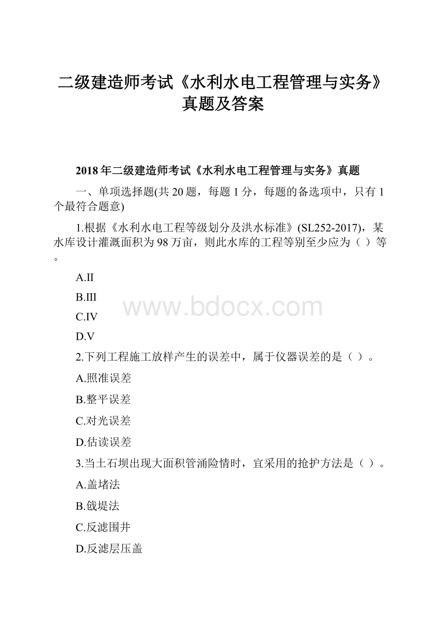 二级建造师考试《水利水电工程管理与实务》真题及答案.docx