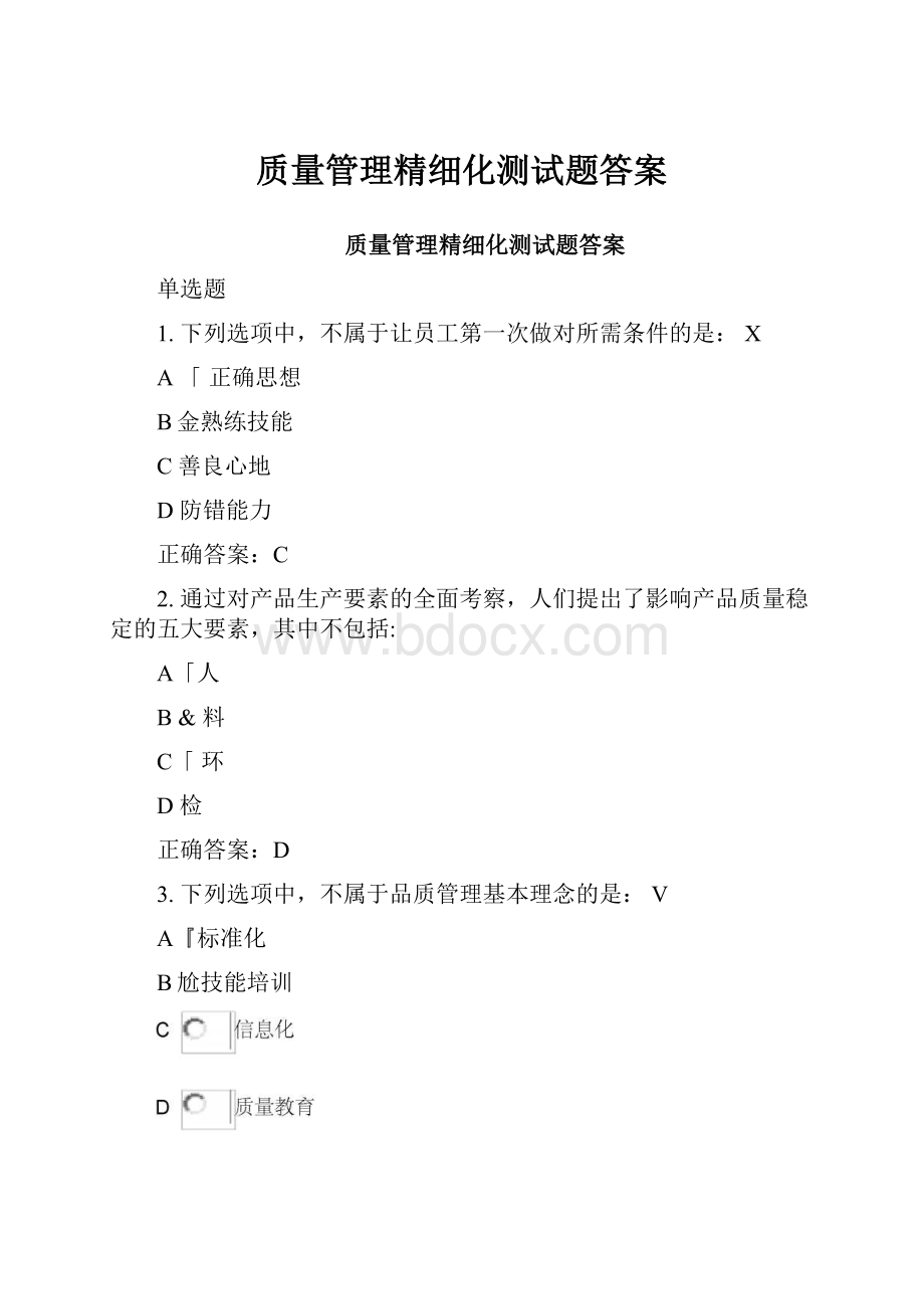 质量管理精细化测试题答案.docx