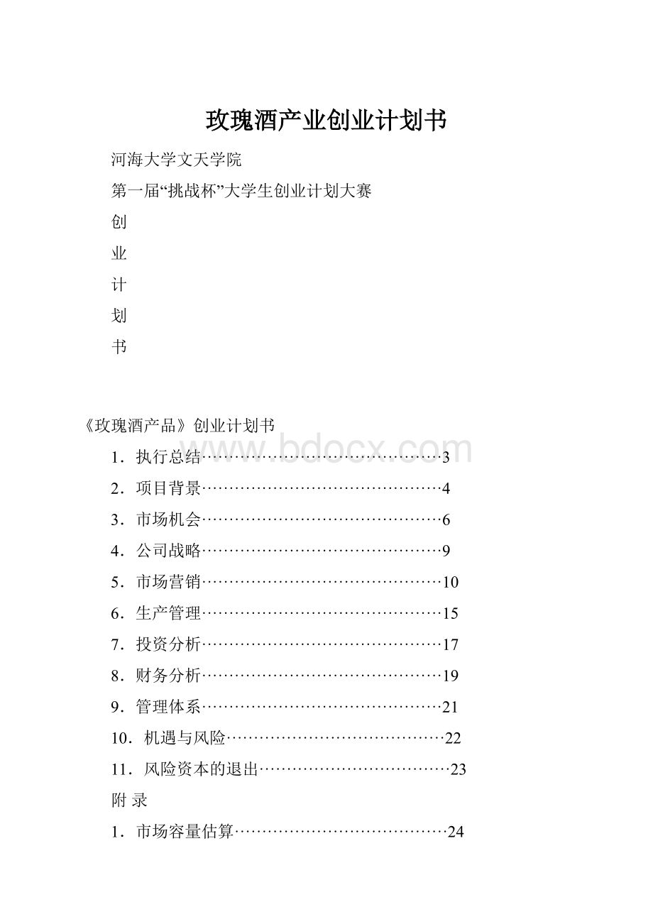 玫瑰酒产业创业计划书.docx