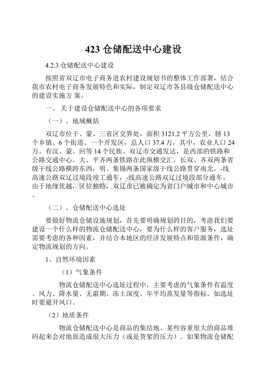 423 仓储配送中心建设.docx