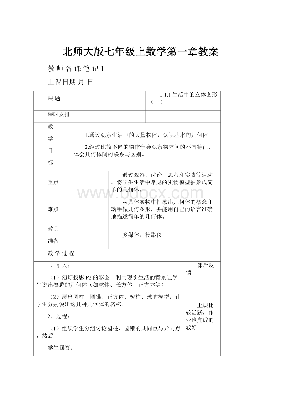 北师大版七年级上数学第一章教案.docx_第1页