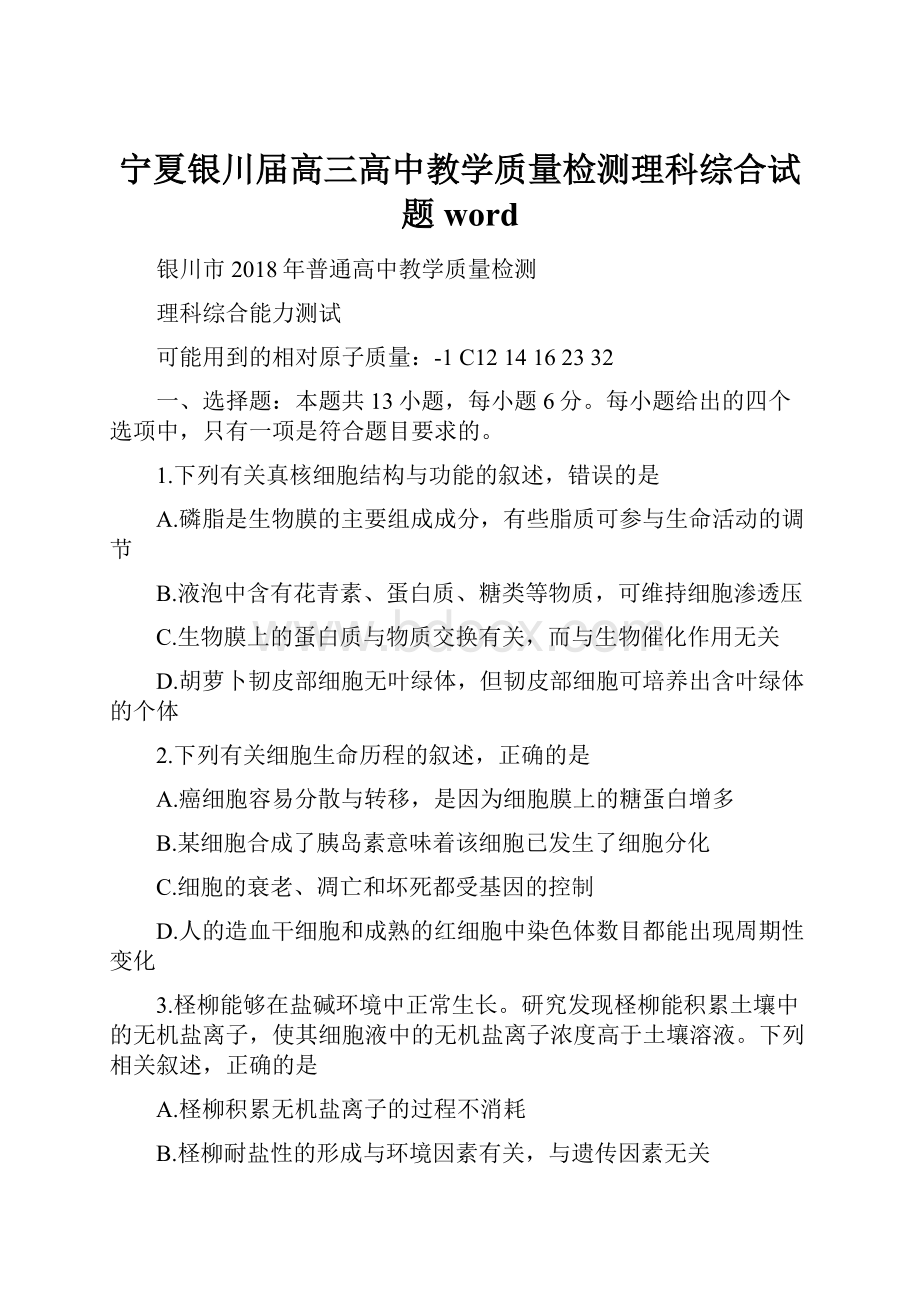 宁夏银川届高三高中教学质量检测理科综合试题word.docx