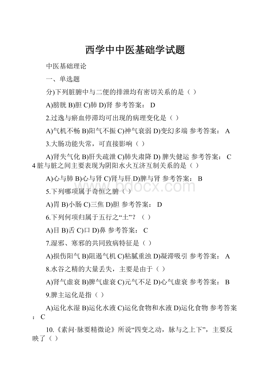 西学中中医基础学试题.docx