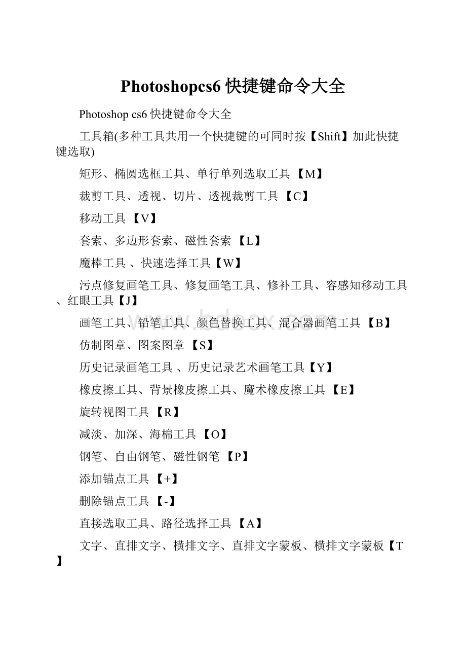 Photoshopcs6快捷键命令大全.docx