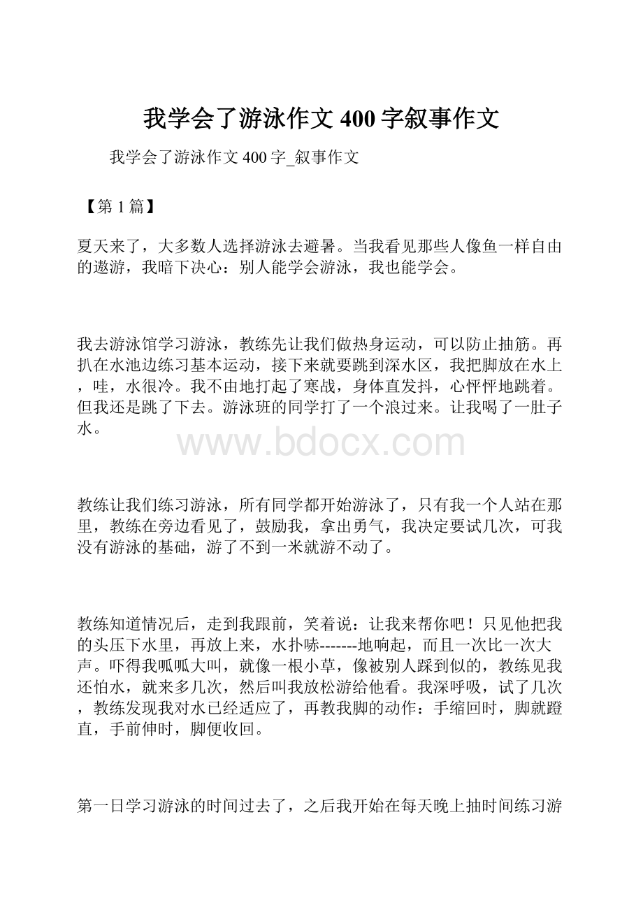 我学会了游泳作文400字叙事作文.docx