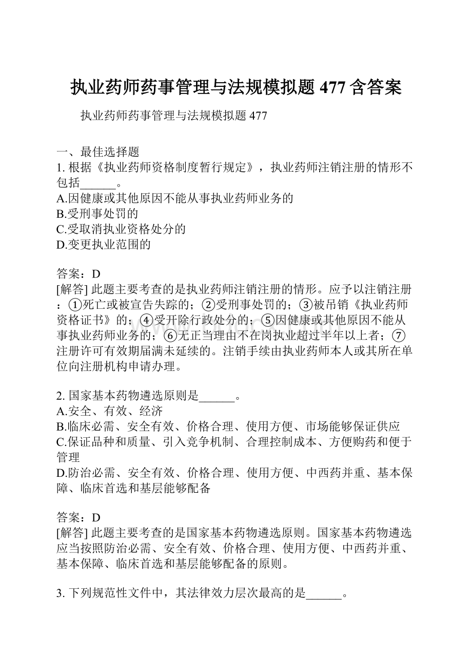 执业药师药事管理与法规模拟题477含答案.docx