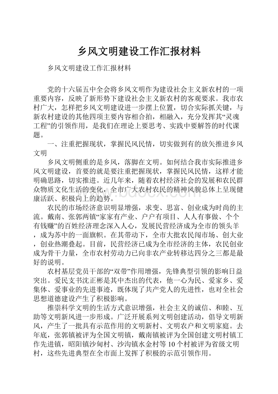 乡风文明建设工作汇报材料.docx_第1页