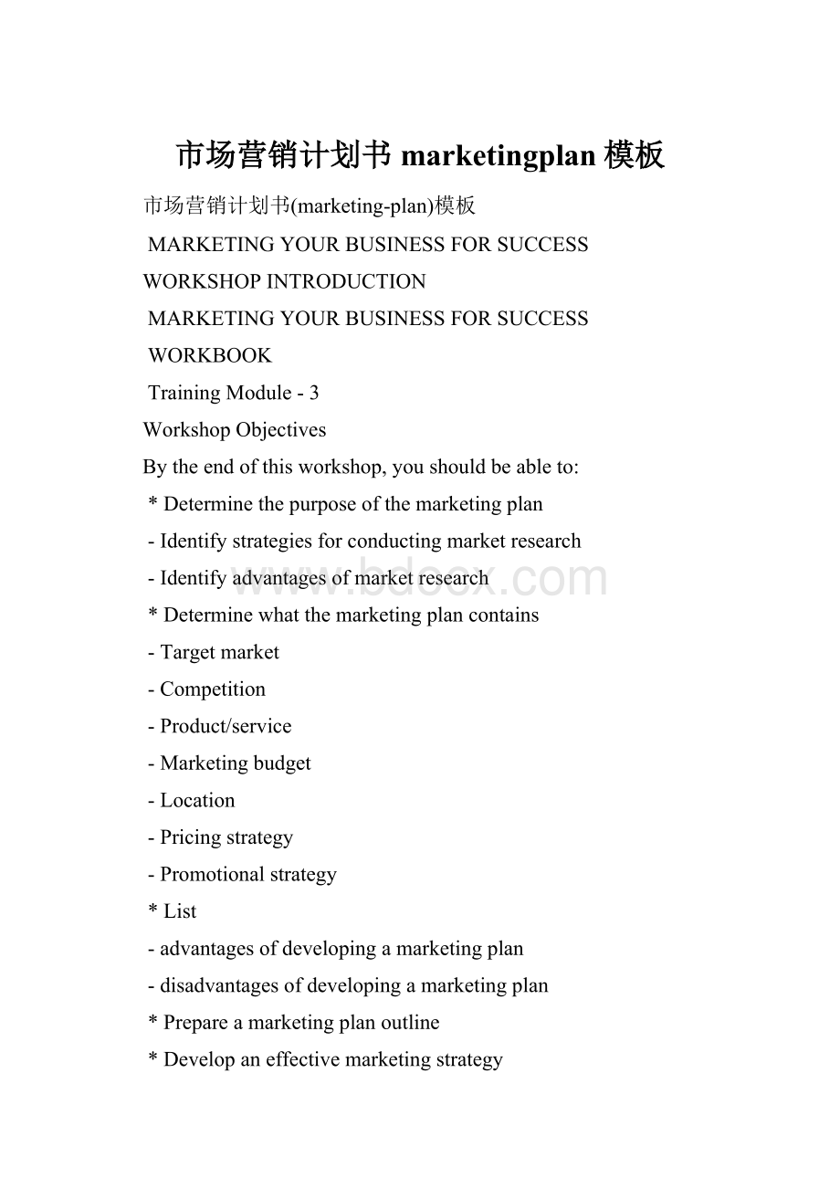 市场营销计划书marketingplan模板.docx