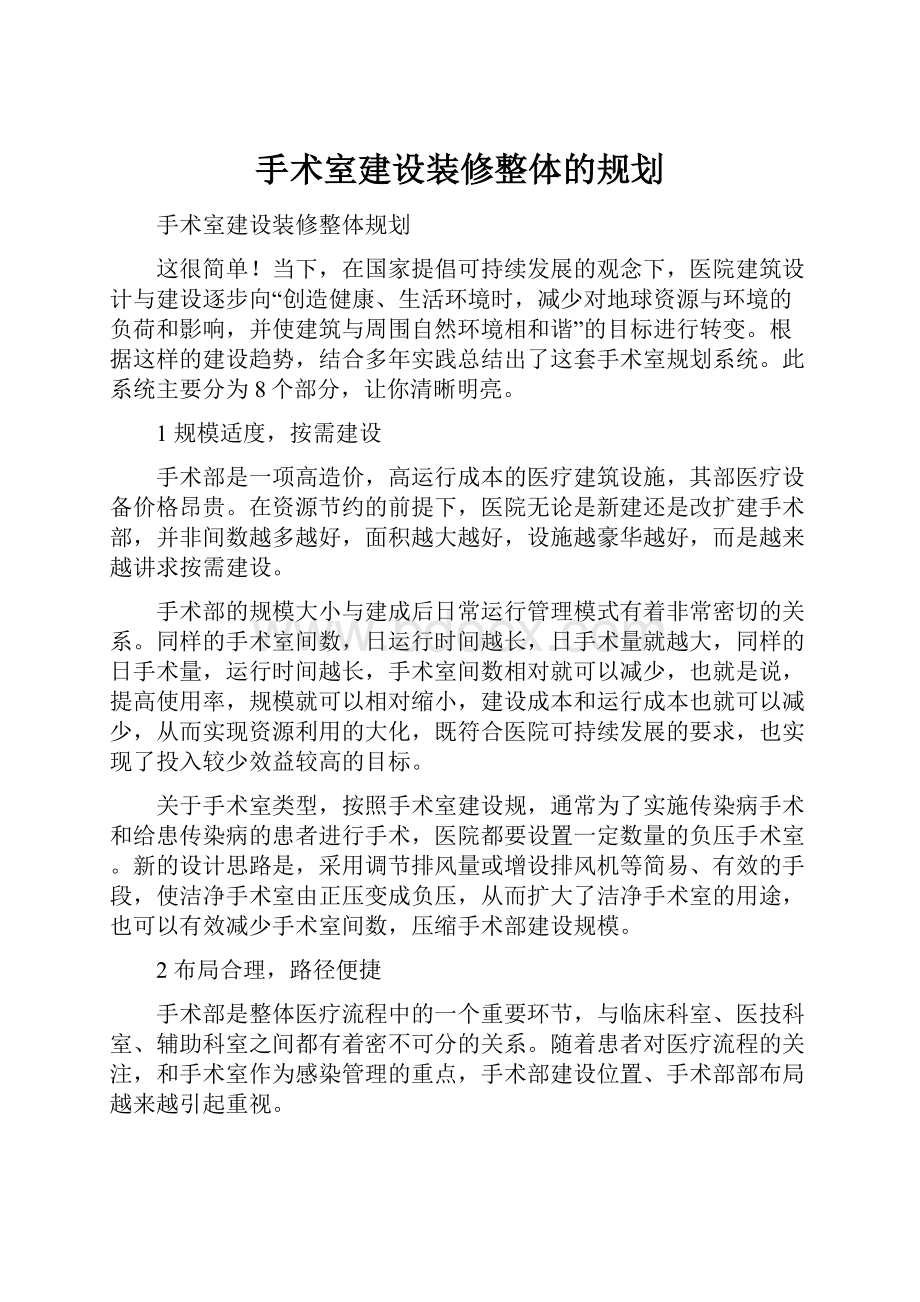 手术室建设装修整体的规划.docx