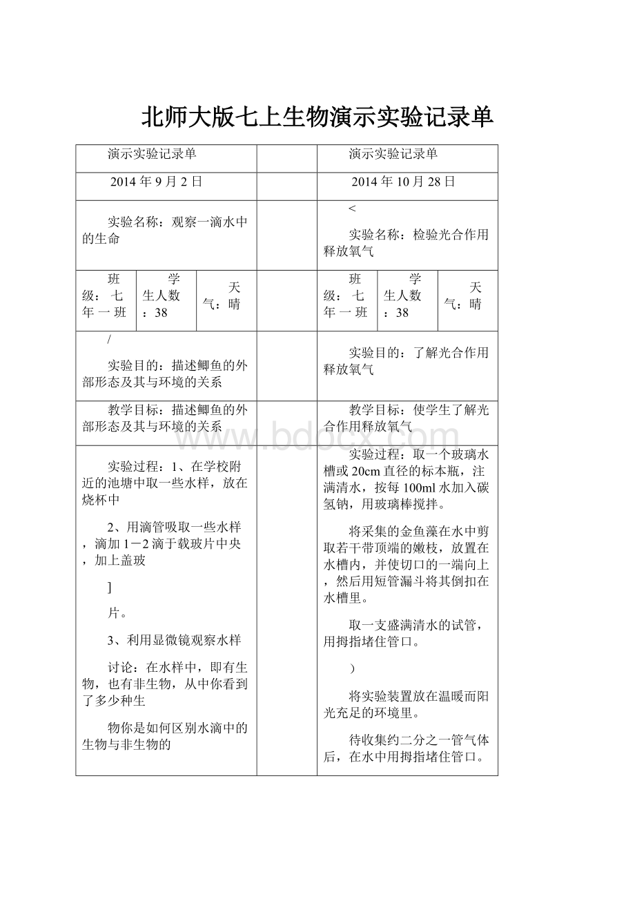 北师大版七上生物演示实验记录单.docx_第1页