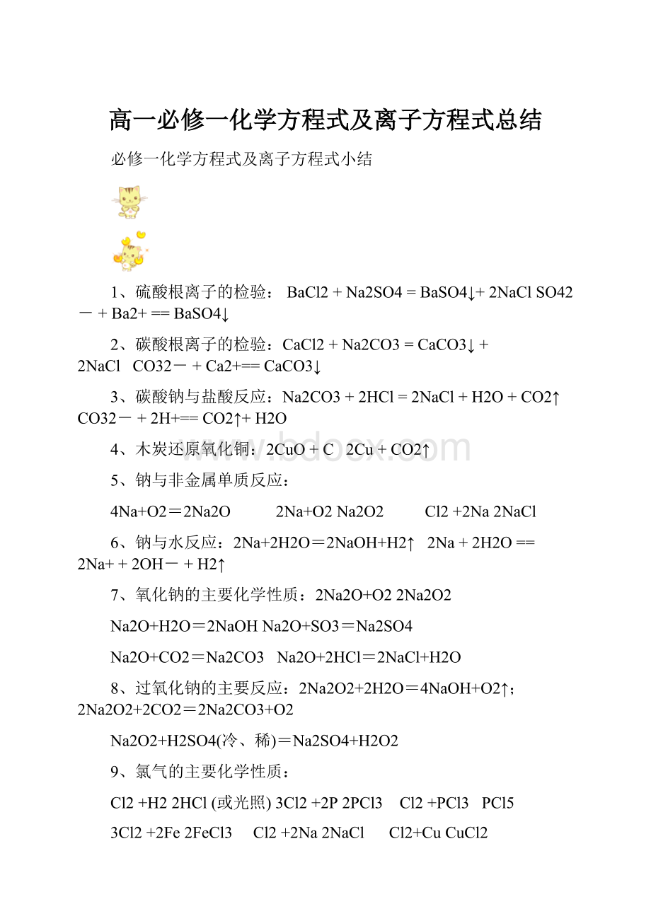 高一必修一化学方程式及离子方程式总结.docx