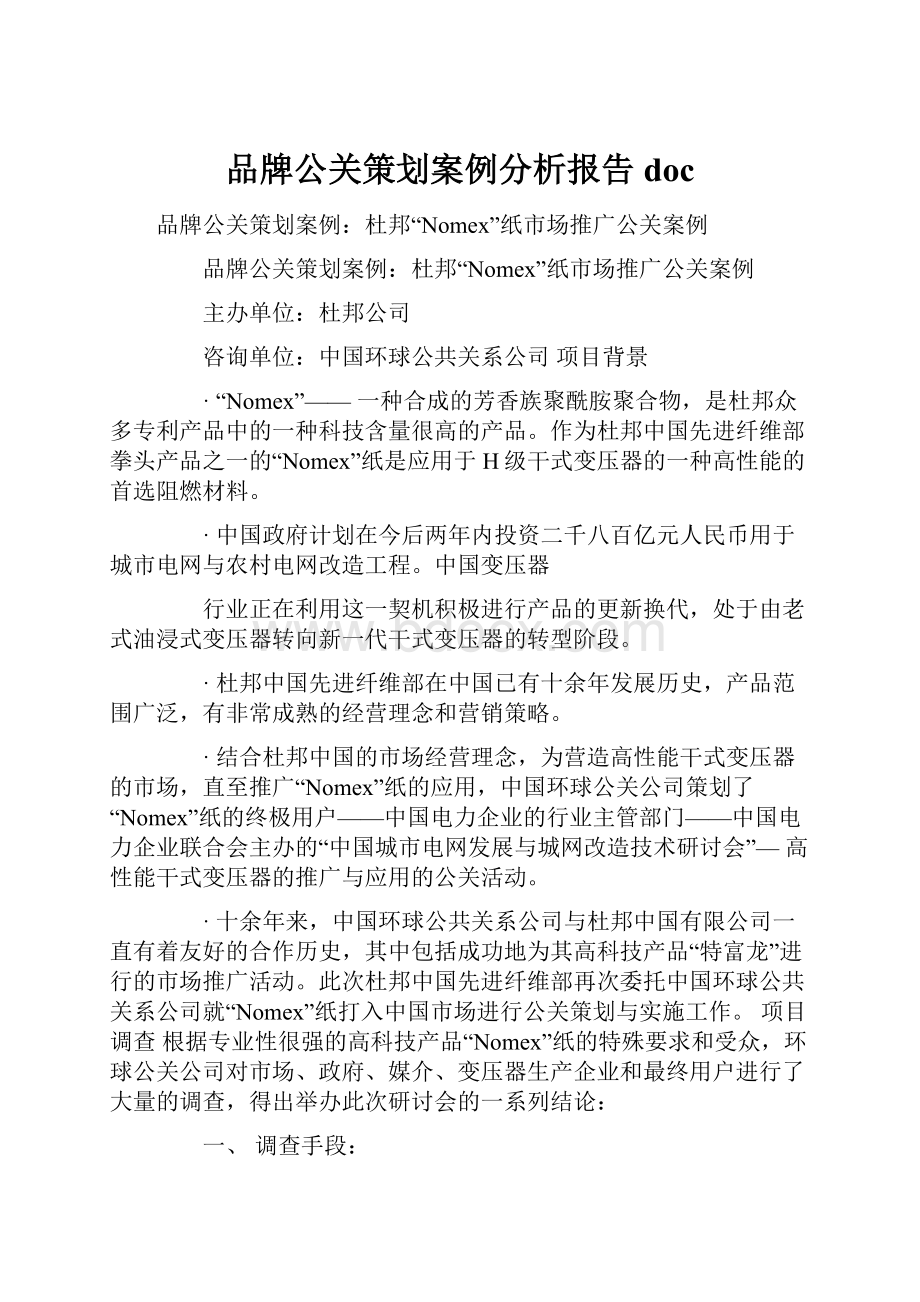 品牌公关策划案例分析报告doc.docx