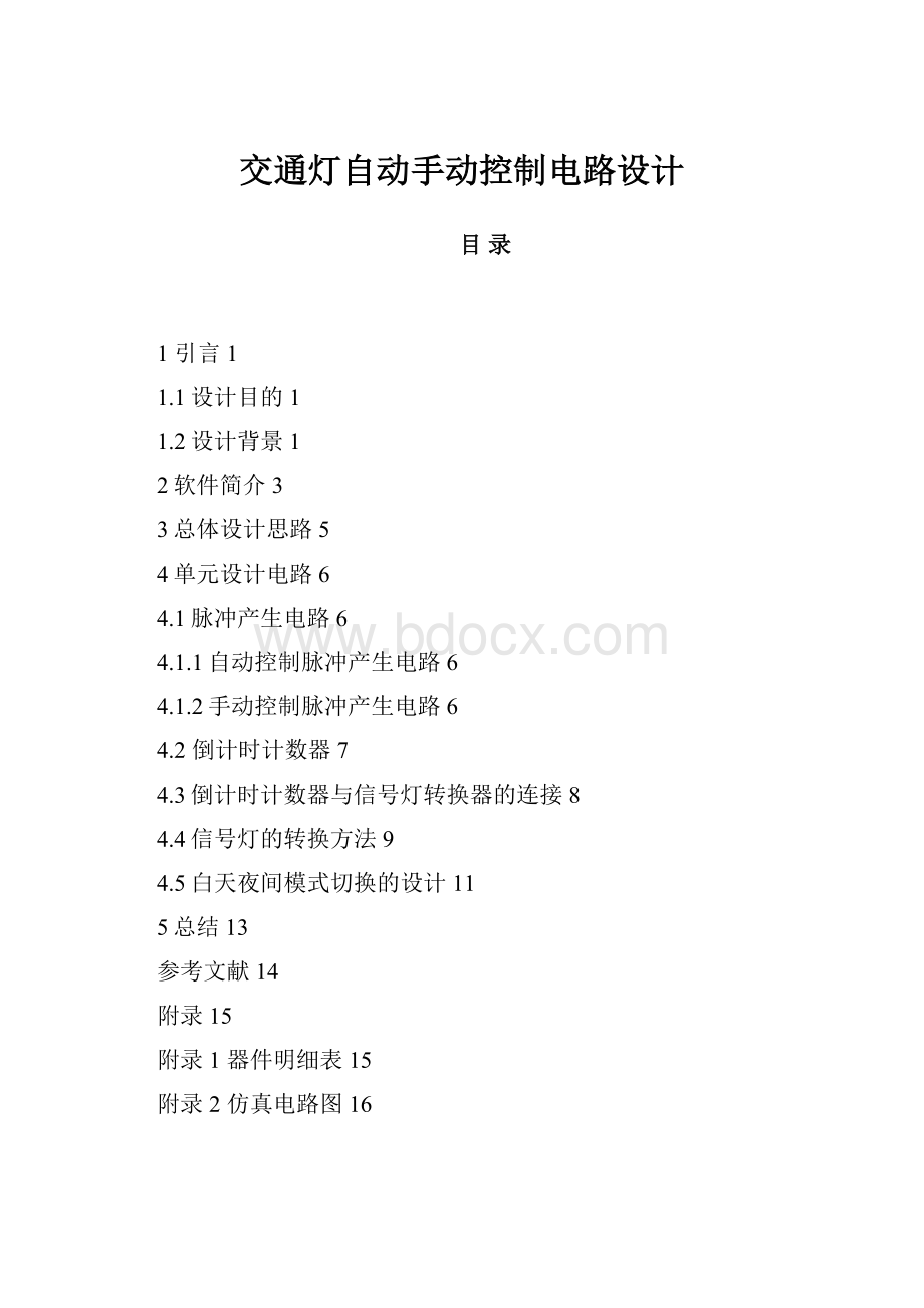 交通灯自动手动控制电路设计.docx_第1页