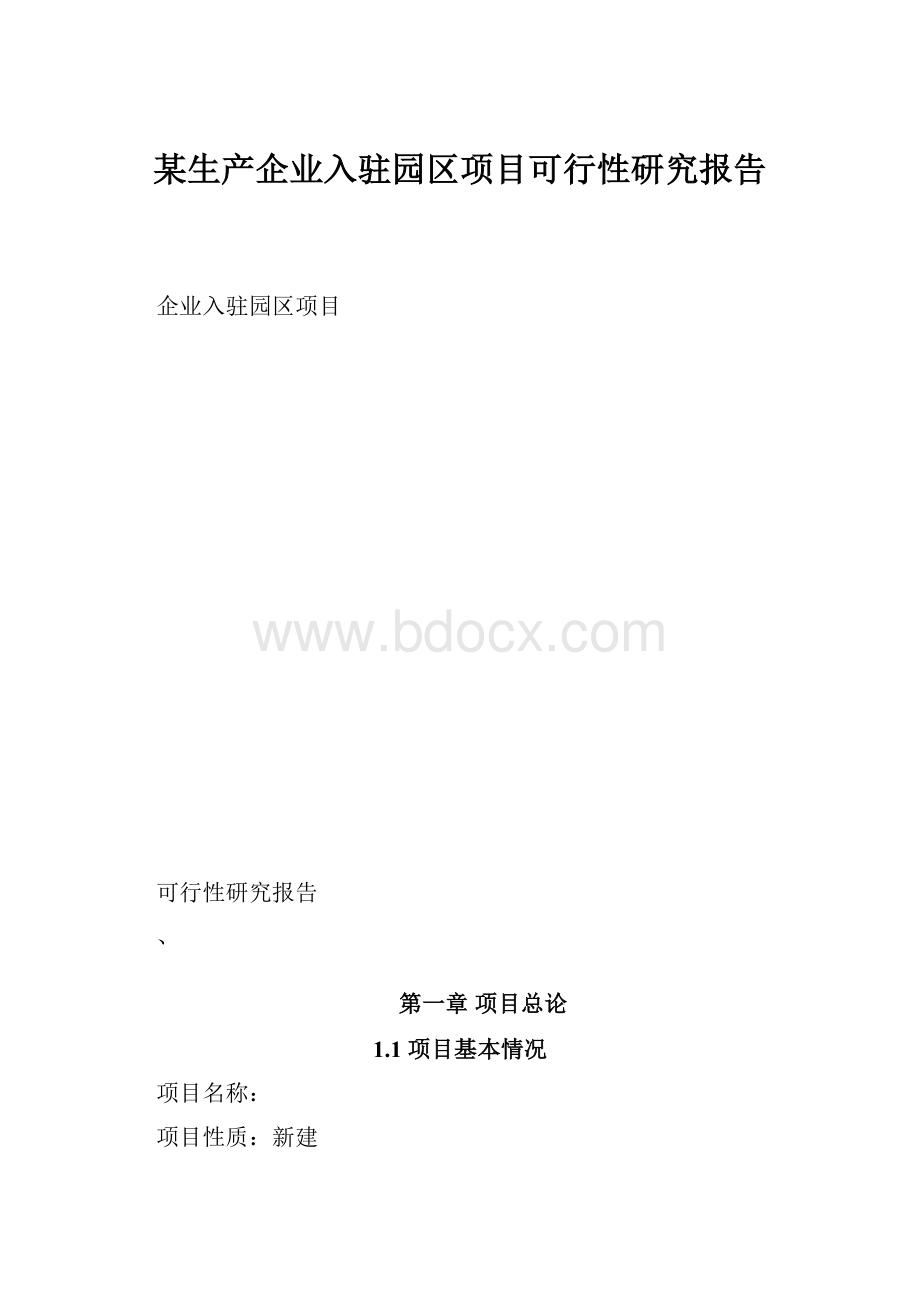 某生产企业入驻园区项目可行性研究报告.docx