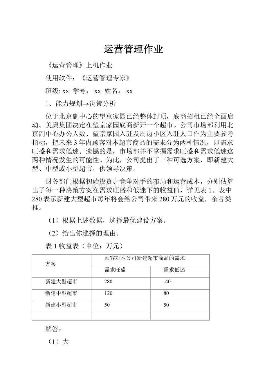 运营管理作业.docx_第1页