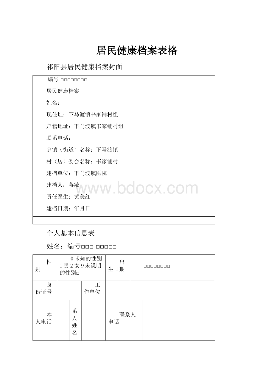 居民健康档案表格.docx_第1页