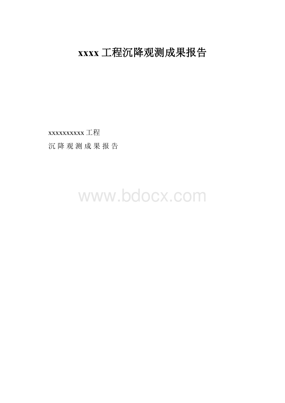 xxxx工程沉降观测成果报告.docx