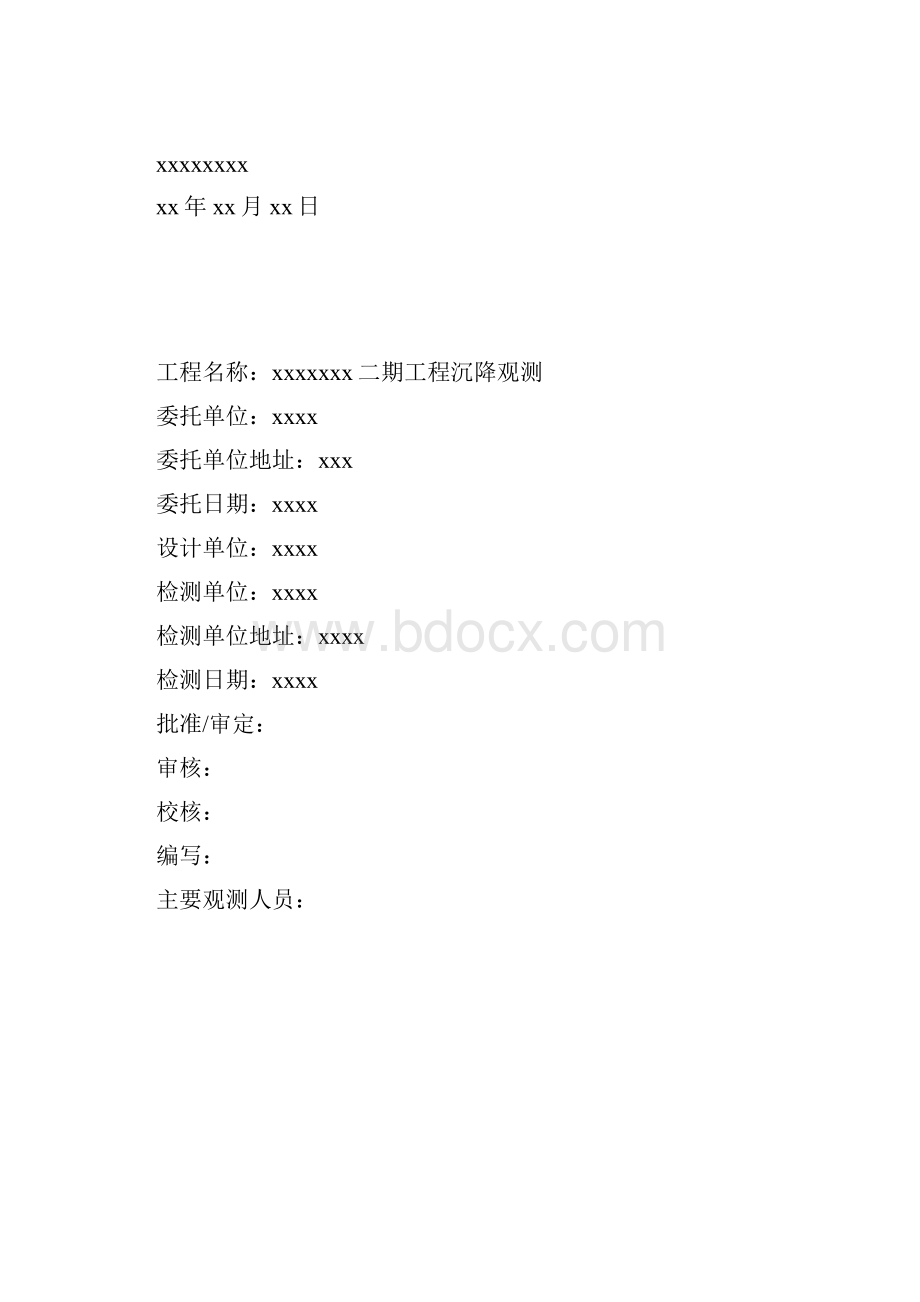 xxxx工程沉降观测成果报告.docx_第2页