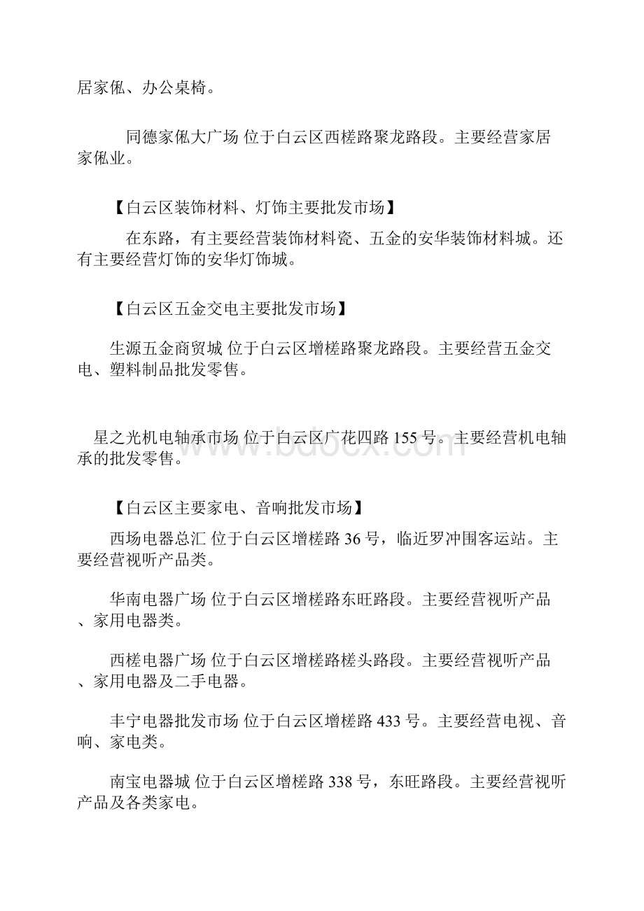 广州市白云区批发市场分析.docx_第2页