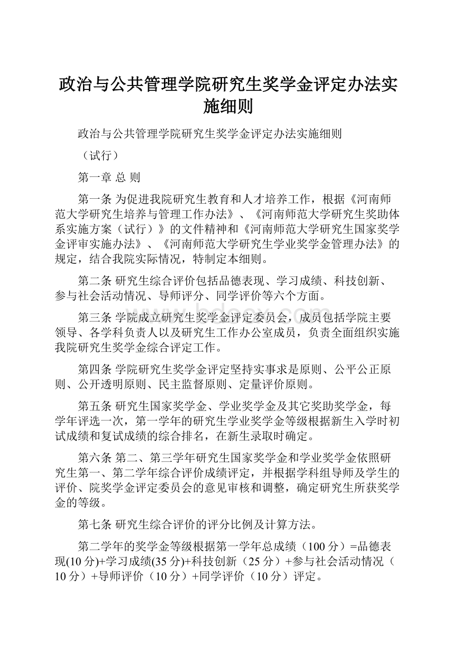 政治与公共管理学院研究生奖学金评定办法实施细则.docx_第1页