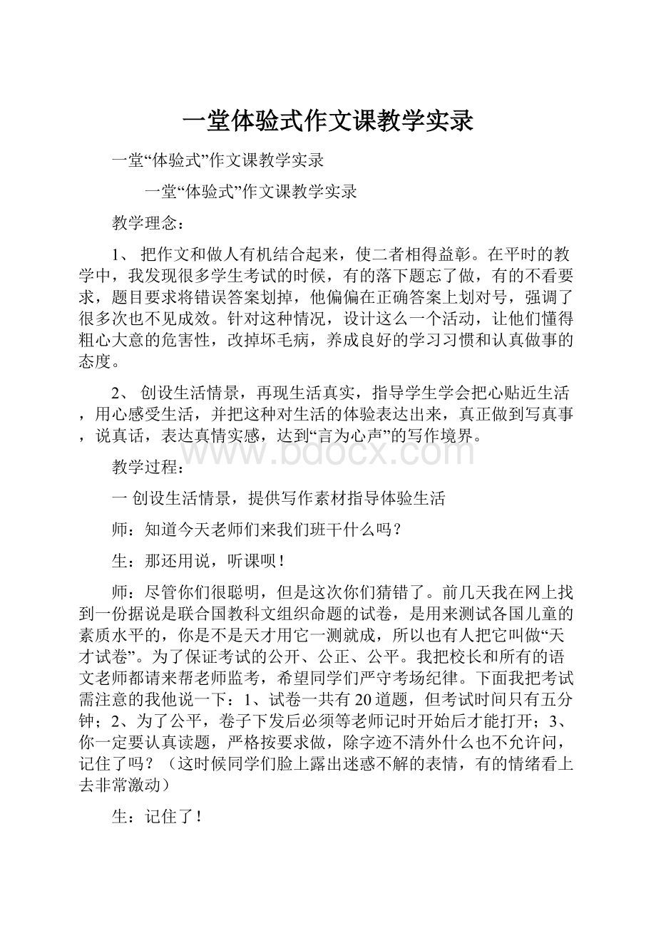 一堂体验式作文课教学实录.docx