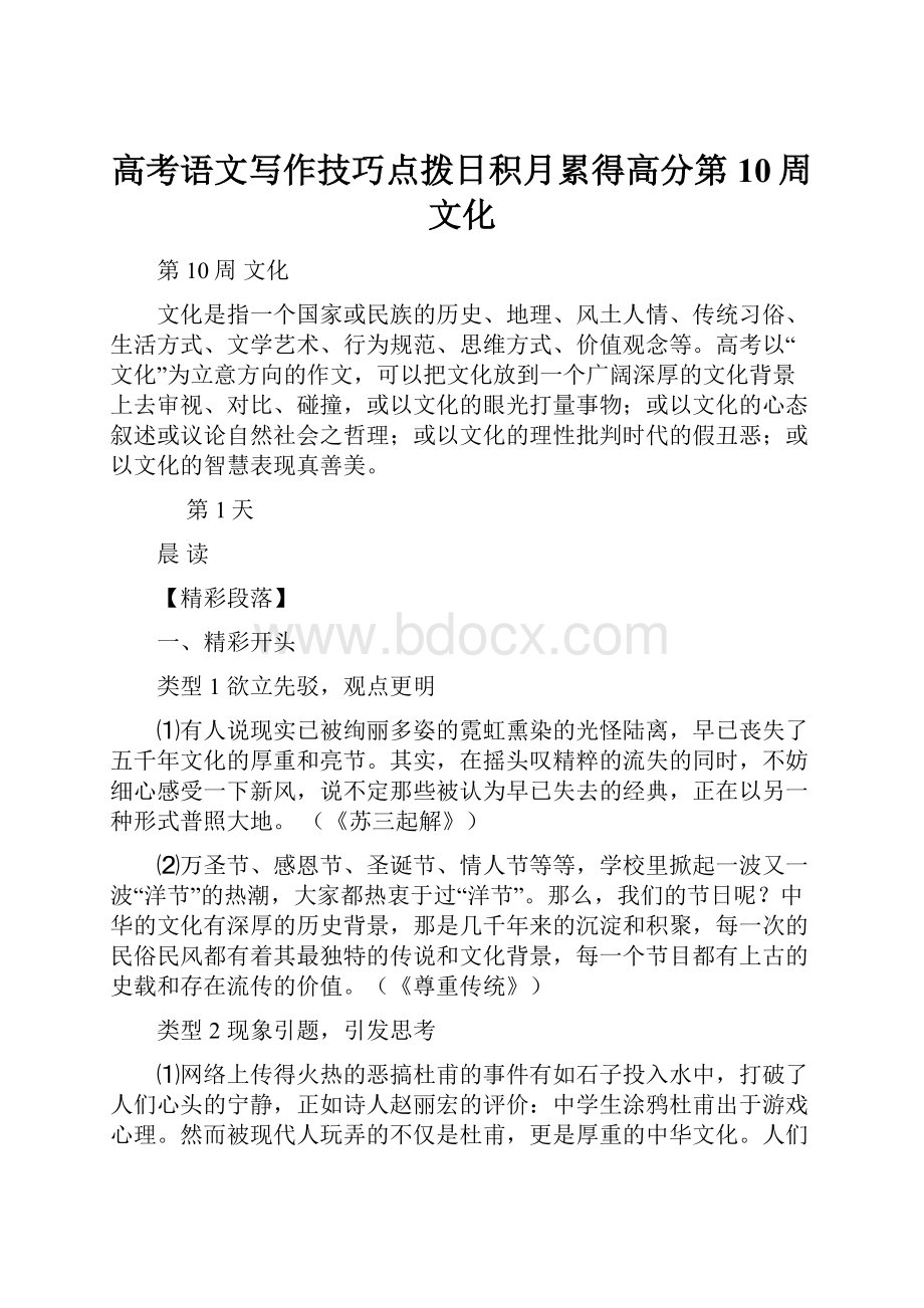 高考语文写作技巧点拨日积月累得高分第10周文化.docx