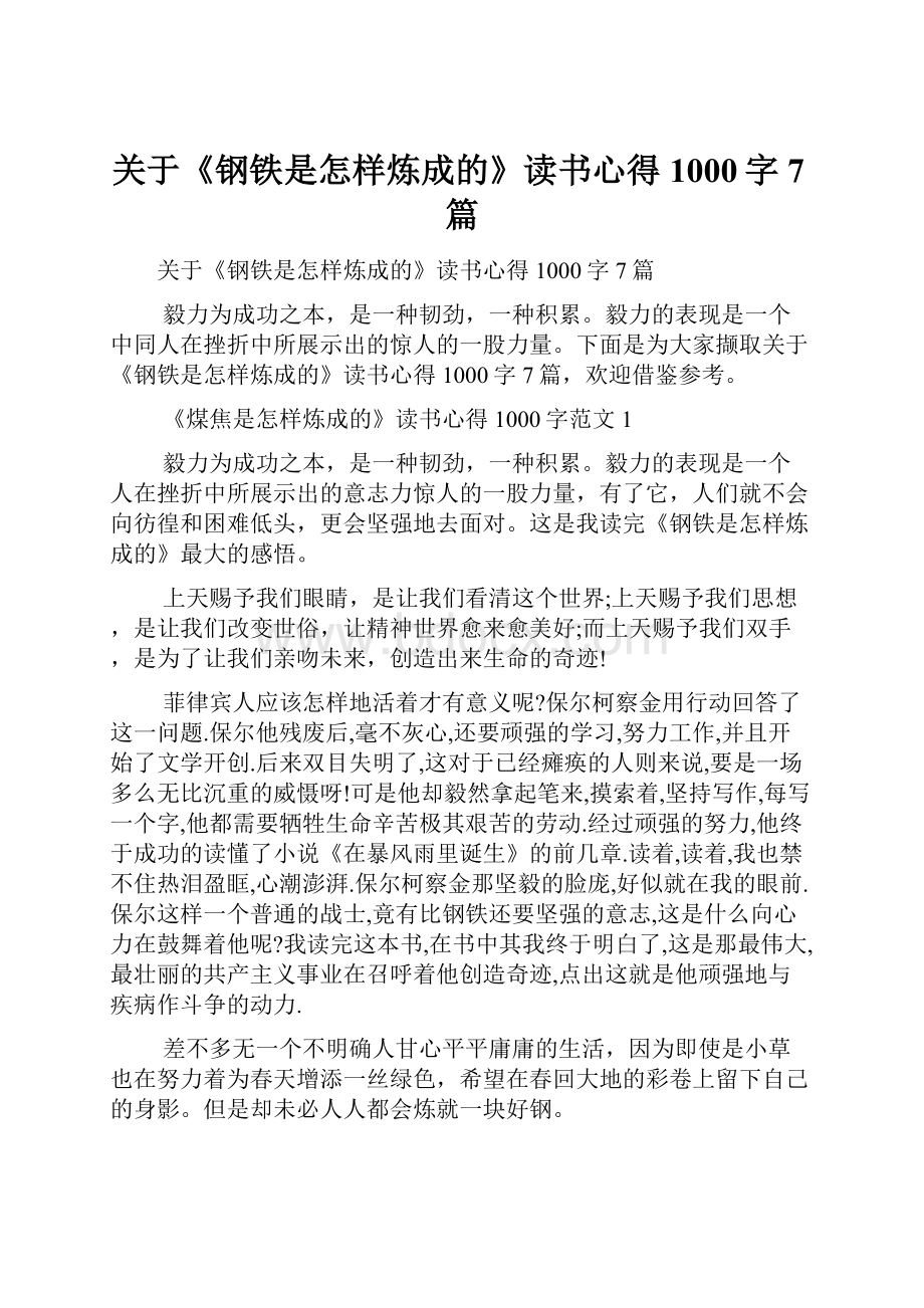 关于《钢铁是怎样炼成的》读书心得1000字7篇.docx