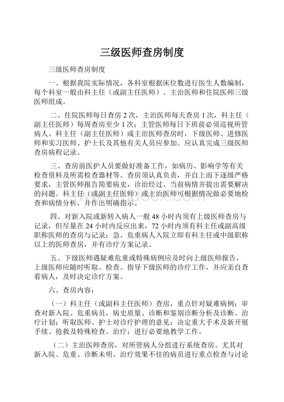 三级医师查房制度.docx