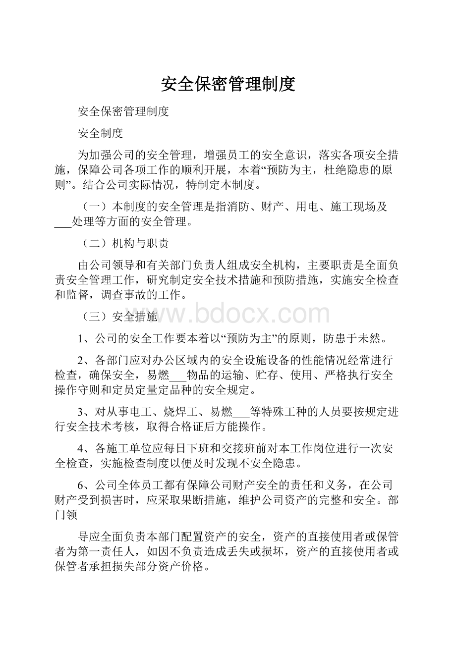 安全保密管理制度.docx_第1页