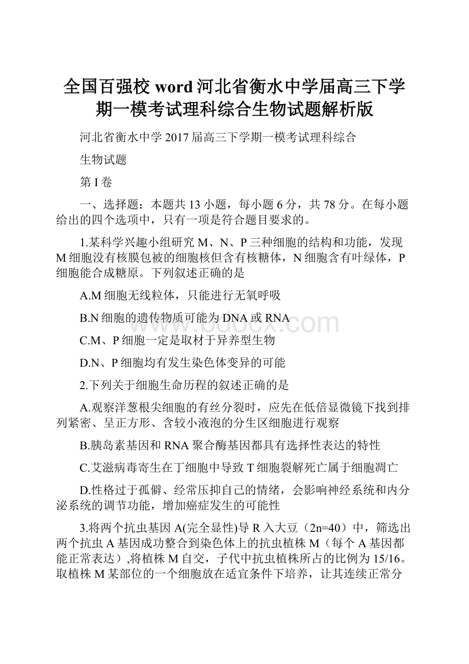 全国百强校word河北省衡水中学届高三下学期一模考试理科综合生物试题解析版.docx_第1页