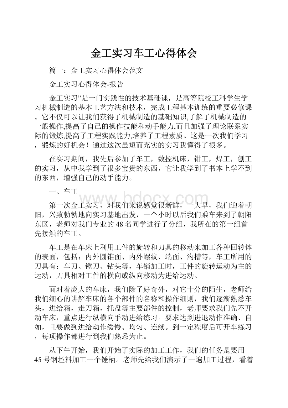 金工实习车工心得体会.docx